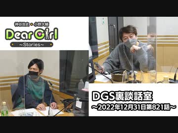 【公式】神谷浩史・小野大輔のDear Girl〜Stories〜 第821話 DGS裏談話室 (2022年12月31日放送分)