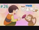 【ゆっくり実況】のび太とケロ牧場 #26【ドラ牧】