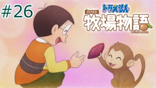 【ゆっくり実況】のび太とケロ牧場 #26【ドラ牧】