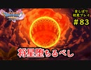 【DRAGON QUEST Ⅺ】人生初のドラクエを全部しばってプレイするPart83【協力実況】