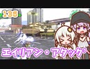 【地球防衛軍6】ゆかりさんとEDF6　ミッション135 エイリアン・アタック´【ゆづきず】