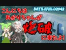 C5を持ってあかりちゃんが空から来たよ！サンダースのC5特攻は強すぎた！[紲星あかりはFPS中毒なの][BF2042][ゲーム実況]
