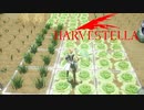 【HARVESTELLA】これを収穫！　いいねぇ、農業してきたよー【転生したらハーヴェステラ】#39