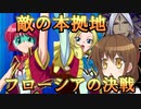 ゆっくり第六駆逐隊のスパロボ３０　最終章その５