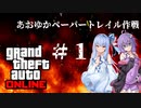 【GTAO】ありふれた職業の犯罪事業・外伝#1【VOICEROID実況プレイ】