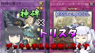 【遊戯王マスターデュエル】アリアルさんとデッキ＆手札破壊の害悪デッキ【CoeFont実況】