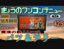 きょうのワンコンテニュー『バツ＆テリー魔境の鉄人レース』