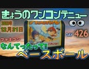 きょうのワンコンテニュー『なんてったって‼ベースボール』