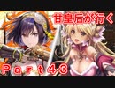 甘皇后1枚から始める英傑大戦 Part43