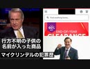リンウッド弁護士推奨暴露チャンネル情報　行方不明の子供の名前が入った商品　マイクリンデルの犯罪歴