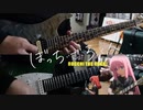 【弾いてみた】忘れてやらない / 結束バンド(ぼっち・ざ・ろっく！)
