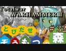 Total War:WARHAMMERⅢ】とびだせ ぞうもつの森！＃３２『ティーンチの領域』
