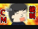 【第二回限凸祭】絶叫CM