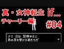 【ゆっくり実況】 真・女神転生 if... チャーリー編 #04（SFC版）