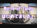 【WOT】World of Tanks始めてました。part.4