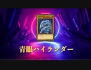 【遊戯王ADS】青眼ハイランダー　2022/10および2023/1　制限
