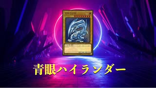 【遊戯王ADS】青眼ハイランダー　2022/10および2023/1　制限