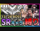 【メガニケ】キャンペーン 13-24 SR縛り（SSRキャラなし）でクリア 自軍戦闘力54588 基準戦闘力51720【勝利の女神：NIKKE】