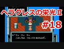 【ゆっくり実況】ヘラクレスの栄光Ⅱ #18（FC版) 【完全初見】