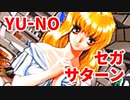YU-NO◆健全青少年のとても健全な非日常【実況】132