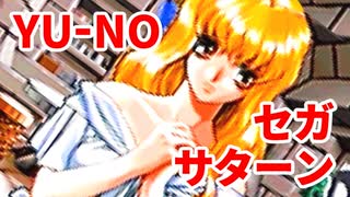 YU-NO◆健全青少年のとても健全な非日常【実況】132