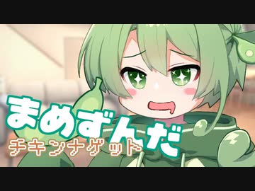 ＜012＞まめずんだ【豆知識】チキンナゲット【voicevox劇場】