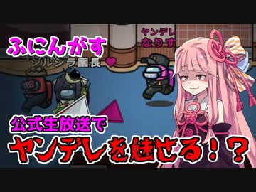 茜ちゃん、Among Usやめるってよ【ふにんがすニコニココラボ編】part32