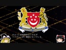 【ゆっくり解説】世界の国章121・シンガポール
