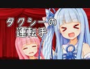 ことのまんざい『タクシーの運転手』
