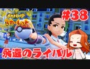 【ネモ戦】新ポケ縛りのポケットモンスター スカーレット 実況 Part38