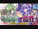 【東方如何月】「⑪早苗自機 百々世リーサル」VS「魔界ワンショットキル」【対戦】