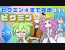【祝！ピクミン4発売決定！】ずんだもんは引っこ抜きたい！#11【ピクミン1実況】
