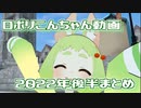 【VR Chat】2022年後半のロポリこんちゃんまとめ