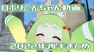 【VR Chat】2022年後半のロポリこんちゃんまとめ