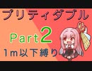 【ポケモンSV】プリティダブル（１m以下のポケモン統一）Part２【ダブルバトル】
