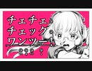チェチェ･チェック･ワンツー！ 歌ってみた (cover)芽依