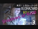 実況！しるひーさんのバイオ村 ローズ編 Part3