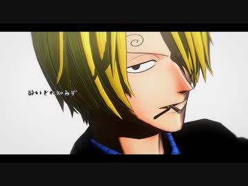 【MMDワンピ】酔いどれ知らず【サンジ/モデルテスト】