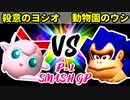 【P-1 SMASH GP 2022】殺意のヨシオ VS 動物園のウシ【一回戦第二試合】-64スマブラCPUトナメ実況-