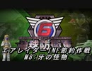 【地球防衛軍6】エアレイダーINF節約作戦 M8:牙の怪物【字幕プレイ】