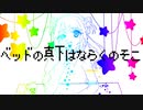 【可不オリジナル】ベッドのましたはならくのそこ / ぺぺぺぱみん