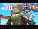 【実況】感情が昂りがちな人間が勇者と冒険する初見プレイ part20【ドラゴンクエスト11S】