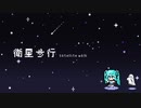 【初音ミク】衛星歩行【オリジナル】