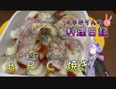 食材がないのでベーコンとポテトとチーズを焼いて誤魔化します！【VOICEROIDキッチン】