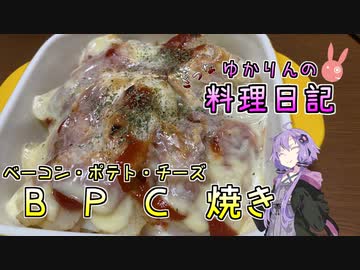 食材がないのでベーコンとポテトとチーズを焼いて誤魔化します！【VOICEROIDキッチン】