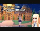 【ポケモンSV】フィアラの対戦日記 その5【VOICEVOX実況】