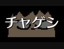 チャゲシ編。【バーチャルいいゲーマー佳作選】