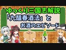 【ゆっくり解説】「九醞春酒法」とお酒のエピソード【三国志】