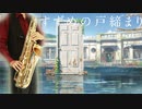 サックスで「カナタハルカ」(すずめの戸締まり)を吹いてみた