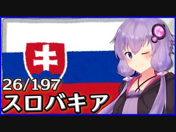 スロバキア - 結月ゆかりのひとくち全世界解説【26/197ヶ国】